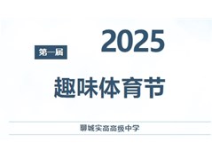 燃动青春，跃动实高！聊城实高体育节！