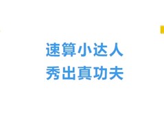 实高小学部三四年级口算竞赛精彩回顾