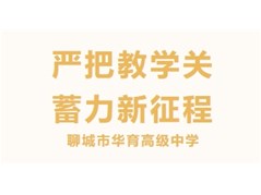 聊城市华育高级中学学材常规检查