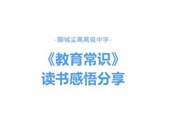 《教育常识》共读感悟：教育不是奔跑，而是点燃
