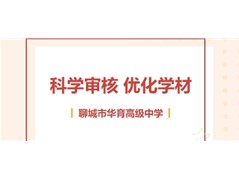 科学审核 优化学材丨聊城市华育高级中学学材常规检查
