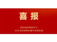 热烈祝贺我校李光昱同学在全市小学生讲故事比赛中荣获一等奖