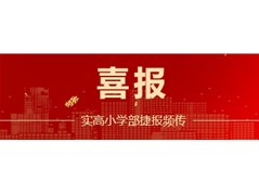 实高小学部在各级各类比赛中捷报频传，喜获佳绩！