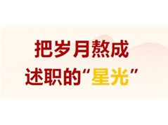 【实高学校初中部】把岁月熬成述职的“星光”：每一句汇报，都是写给教育的情书