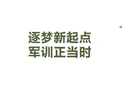 逐梦新起点，军训正当时！