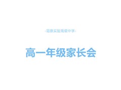 家校同心，共育未来 | 冠县实验高中高一年级家长会圆满举行
